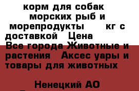 Holistic Blend корм для собак 5 морских рыб и морепродукты 11,3 кг с доставкой › Цена ­ 5 157 - Все города Животные и растения » Аксесcуары и товары для животных   . Ненецкий АО,Великовисочное с.